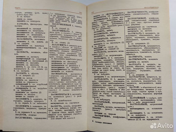 Словарь синонимов русского языка З.Е. Александрова