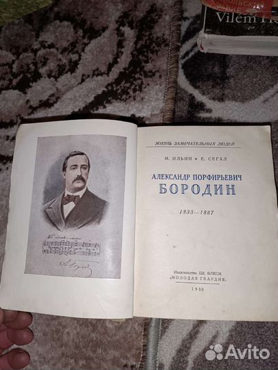 Книга Бородин А.П 1953г