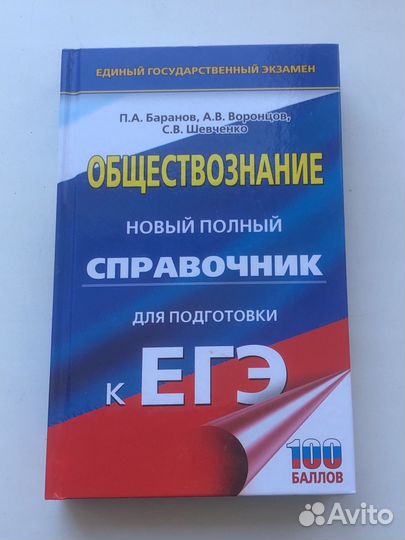 Справочник егэ по обществознанию П.А Баранов