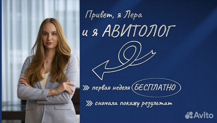 Услуги авитолога с опытом. Заявки и результат