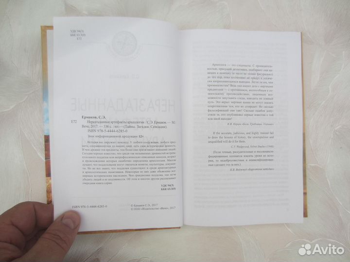 С.Э. Ермаков. Неразгаданные артефакты археологии