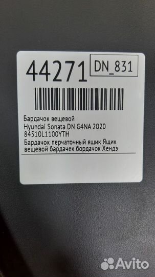 Бардачок вещевой Hyundai Sonata DN G4KM 2020