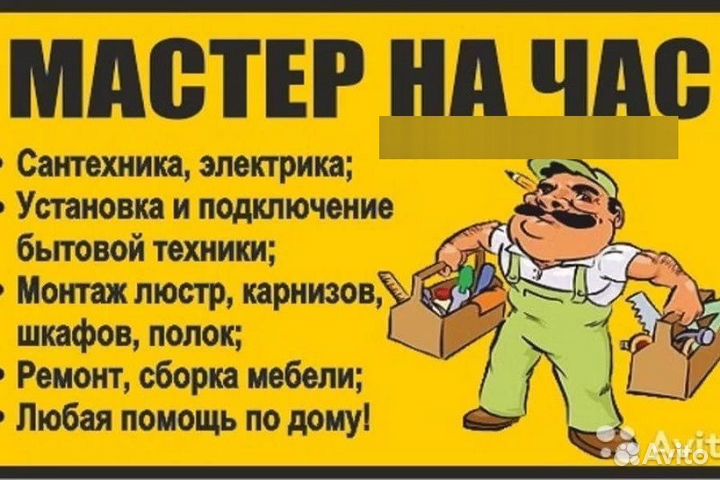 Услуги мастер на час