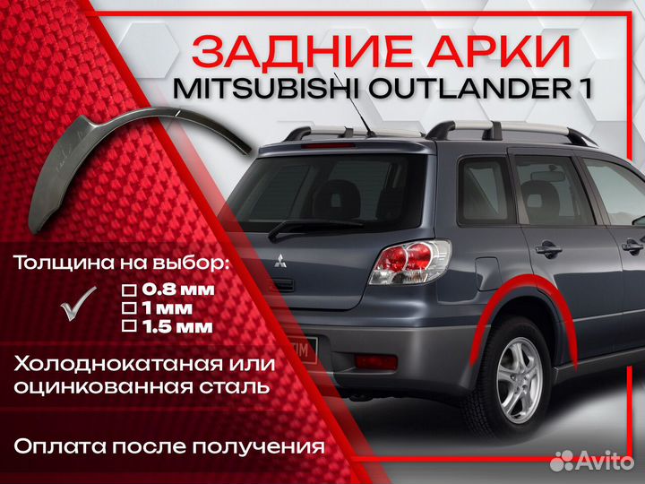 Ремонтные арки на Mitsubishi outlander 1