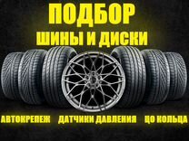 Подбор шины диски на АВТОМОБИЛЬ Автоподбор