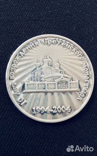 Памятная медаль к 10 летию возрождения Сретенского