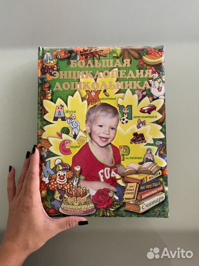 Бошьшая энциклопедия дошкольника