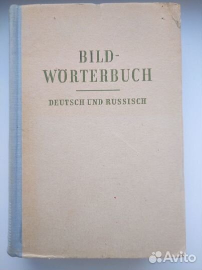 Иностранные языки: Словари