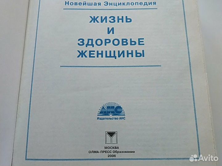 Энциклопедия Жизнь и здоровье женщины