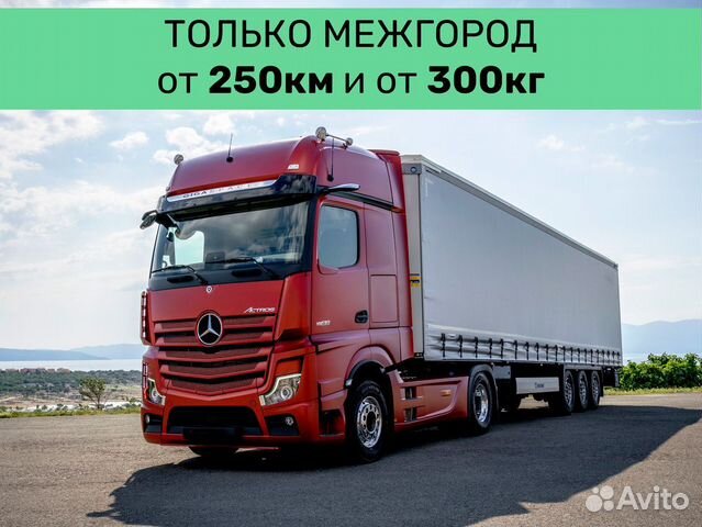 Междугородние грузоперевозки от 250 км