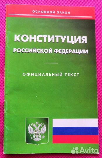 Конституция Российской Федерации
