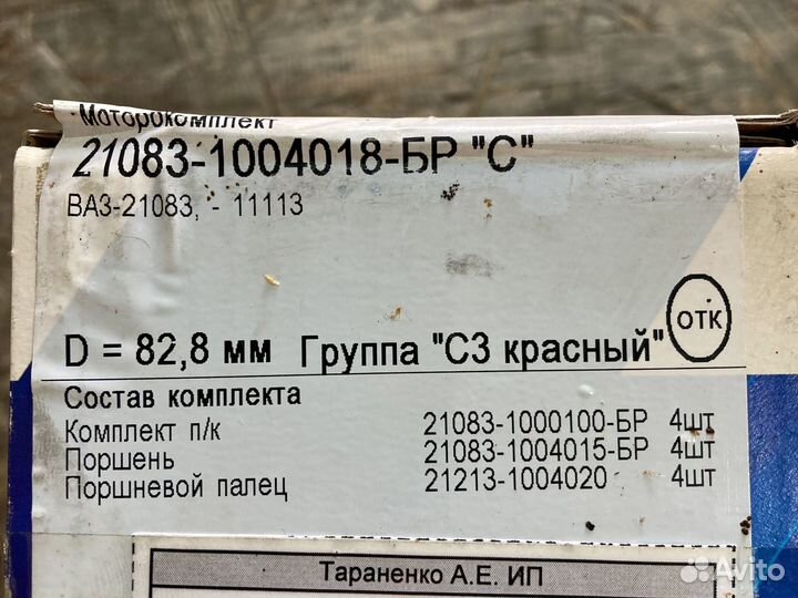 Комплект поршневой ваз 21083 82,8 (С)