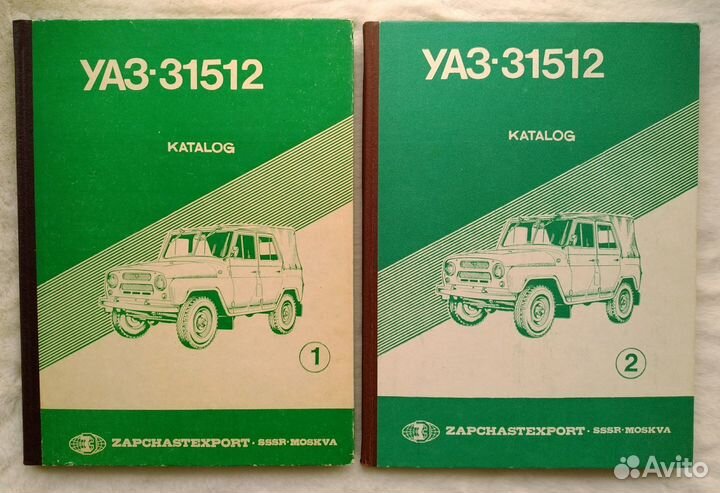 Каталог УАЗ-31512 (1 и 2 том,1986г)