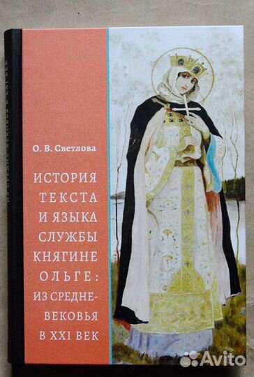 Светлова. История текста и языка службы княгине