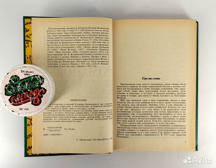 Происхождение современной России. Валишевский