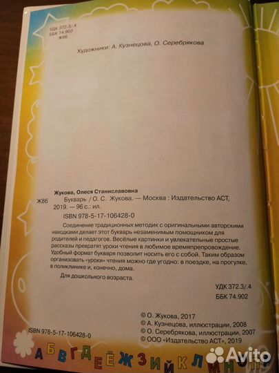 Букварь О. Жукова