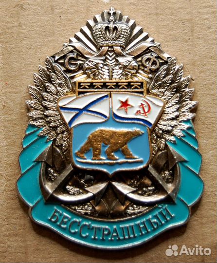 Значок «Эсминец Бесстрашный“