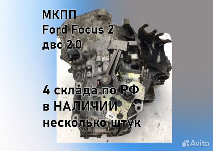 МКПП Ford Focus 2 2.0