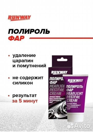 Полироль Runway