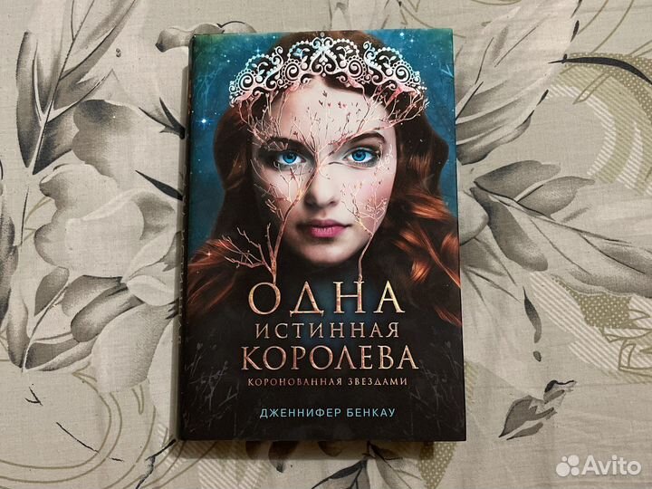 Одна истинная королева часть 1