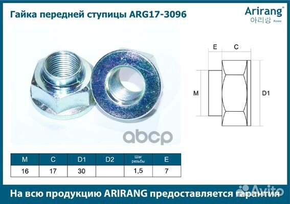 ARG17-3096 arirang Гайка передней ступицы (M12)