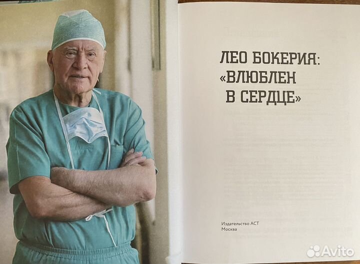 Книга. Лео Бокерия 