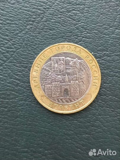 Монета Дербент 10р. дгр. 2002г. Обмен