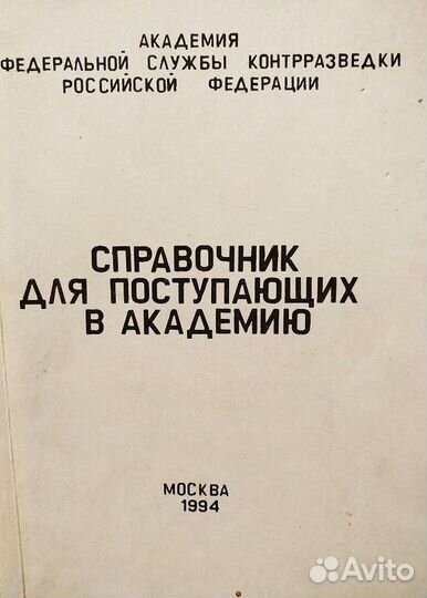 Справочник для поступающих в Академию фск РФ