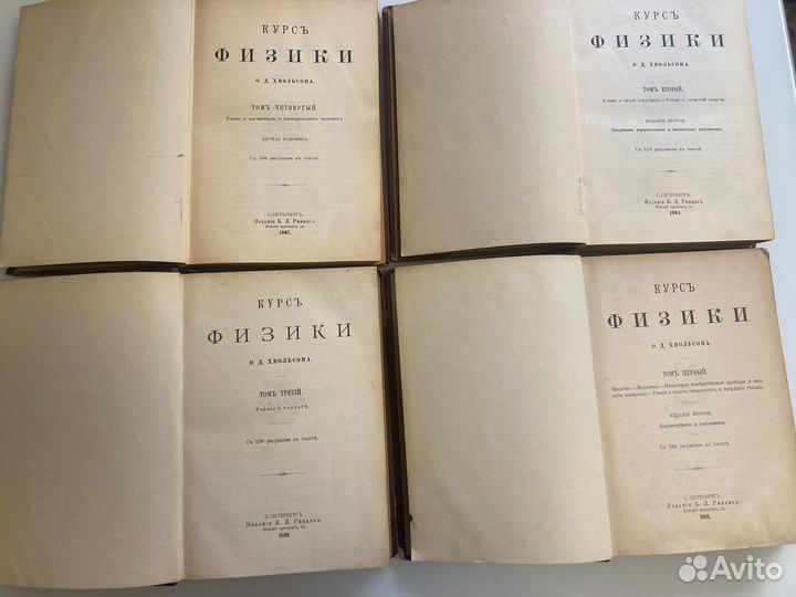 Антикварные книги Курсъ физики 4 тома Хвольсон