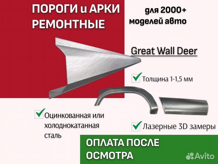 Ремонтные пороги Great Wall Deer кузовные
