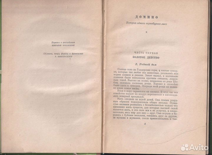 Э. Сетон-Томпсон 