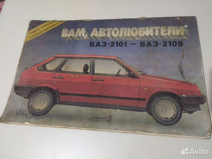 Книжка по ваз 2101-2109