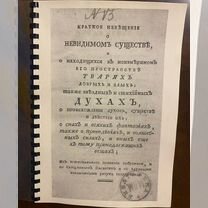 Книга о духах. Духи и сущности. 1784г