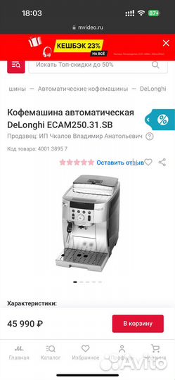 Кофемашина автоматическая DeLonghi ecam 250.31.SB