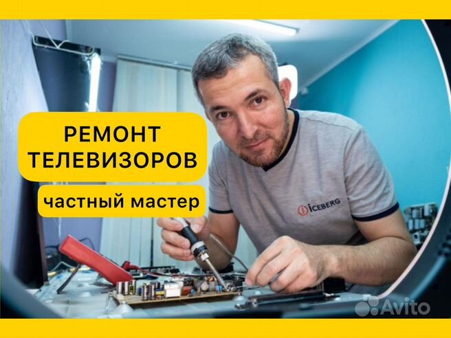 телемастер - Ремонт и обслуживание телевизоров в Москве | Услуги на Авито