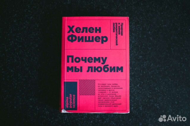 Книга «почему мы любим» купить в Рязани | Хобби и отдых | Авито