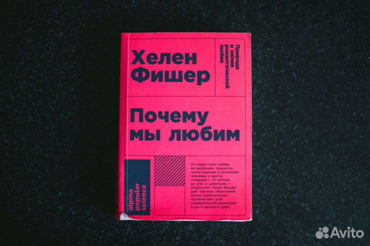 Книга «почему мы любим»