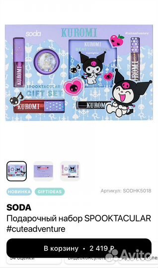 Подарочный набор soda kuromi