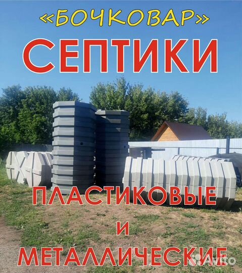 Септики, Емкости, Печи, Теплицы