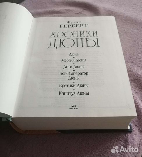Фрэнк Герберт. Хроники Дюны