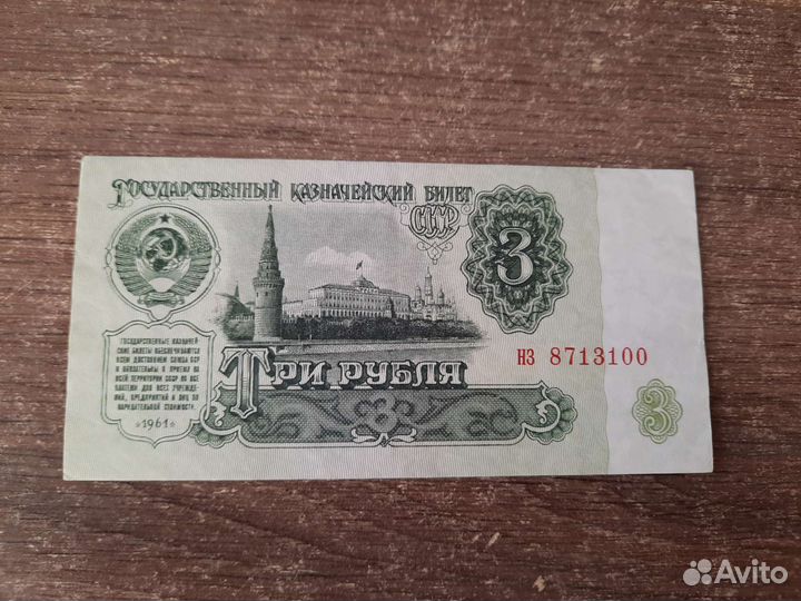 Банкнота 3 рубля 1961г