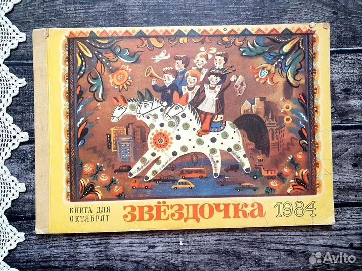 Звездочка. Календарь для октябрят на 1984 г