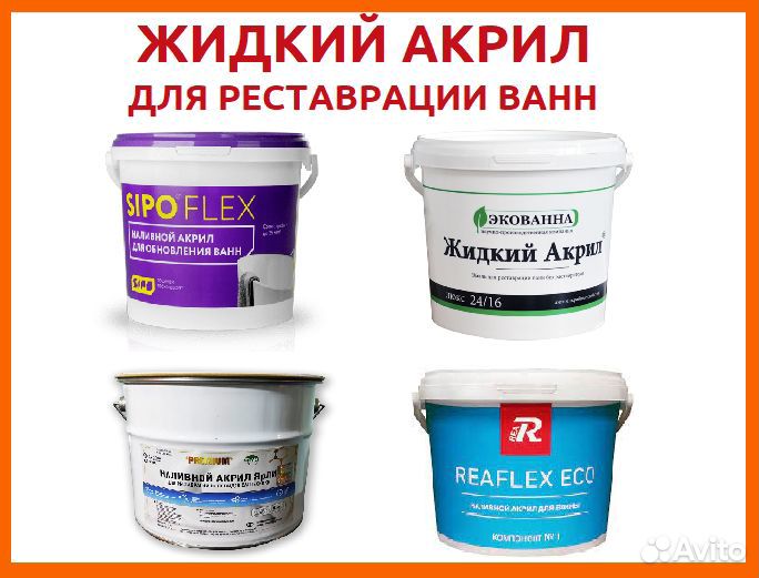 Жидкий акрил для реставрации ванн