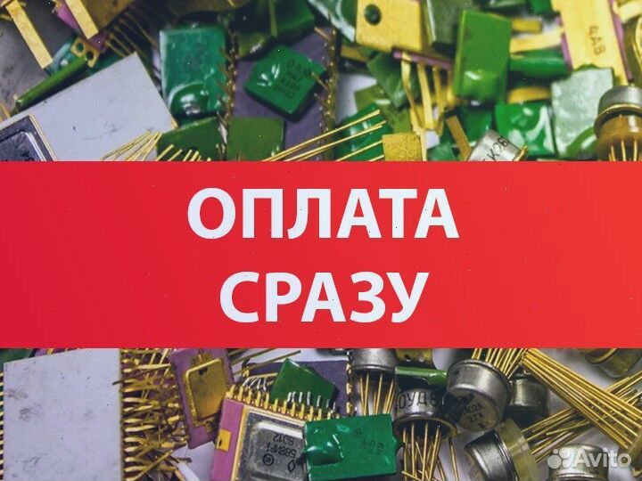 Сдать радиодетали