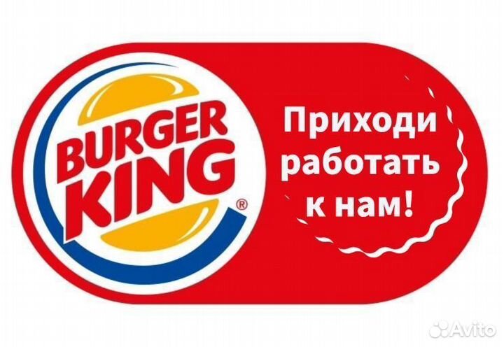 Официант Бургер Кинг