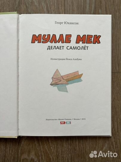 Мулле мек книги самолет