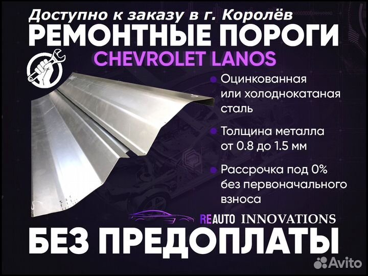 Ремонтные пороги на Chevrolet Lanos