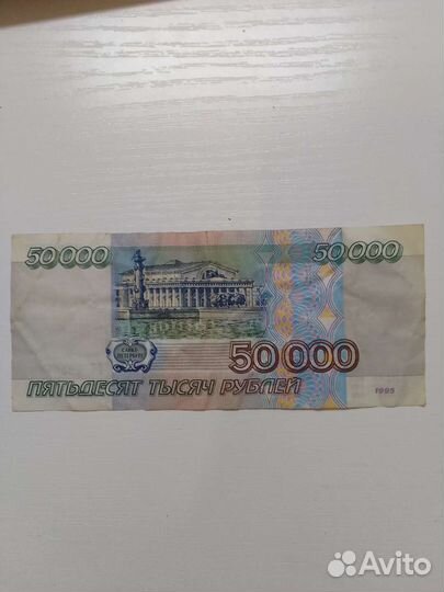 Купюра 50 000