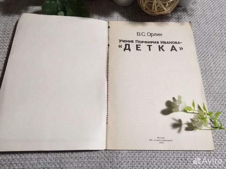 Книга детка.П. Иванова. Букинистика