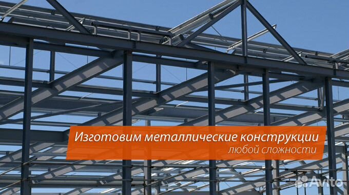 Изготовление металлоконструкций любой сложности